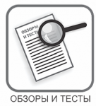 Обзоры и тесты