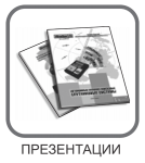 Презентации