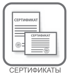 Сертификаты